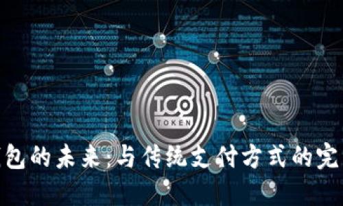 数字钱包的未来：与传统支付方式的完美结合