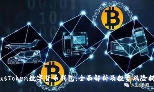 PlusToken数字货币钱包：全面解析及投资风险提醒
