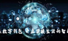 华为手表数字钱包：开启便捷生活的智