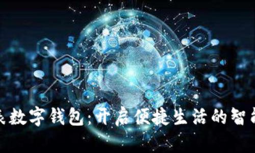 华为手表数字钱包：开启便捷生活的智能新体验