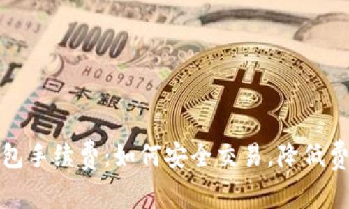 揭秘跨数字钱包手续费：如何安全交易，降低费用的最佳策略