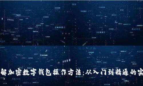 全面了解加密数字钱包操作方法：从入门到精通的实用指南