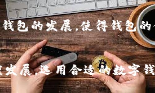 钱包数字加密是指通过加密技术保护数字资产（如加密货币、电子货币等）存储在钱包中的安全措施。这一机制确保只有拥有正确私钥或密码的用户才能访问和管理这些资产。下面详细解释这一概念及其相关信息。

数字钱包的基本概念
数字钱包是一种软件应用程序，允许用户以电子形式存储、发送和接收加密货币或其他数字资产。与传统钱包不同，数字钱包不存储实际货币，而是保存各种加密货币的私钥和公钥。简而言之，私钥是用来签署交易的秘密数字，而公钥则可以被分享，用于接收资金。

加密技术在数字钱包中的应用
数字钱包采用先进的加密技术来保护用户的资产安全。常见的加密方式包括对称加密和非对称加密。对称加密使用相同的密钥进行加密和解密，而非对称加密则使用一对公钥和私钥。这使得即使外部攻击者获取了公共信息，也无法轻易地访问用户的资产，除非他们同时掌握了私钥。

私钥与公钥的安全性
在数字钱包中，私钥是至关重要的。它是控制所有存储在该钱包中的数字资产的“钥匙”。如果私钥被盗或丢失，用户可能会失去对其资产的访问权。因此，个人用户需要采取一定的安全措施。
与此同时，公钥则可以安全地分享，因为它不揭示任何有关私钥的信息。其他用户可以通过公钥向主钱包发送数字资产，而无需知道私钥。

钱包数字加密方法
数字钱包的加密方式通常体现在以下几个方面：
ul
  listrong密码保护：/strong用户可以为数字钱包设置一个密码，只有输入正确的密码才能进入钱包并进行操作。/li
  listrong生物识别技术：/strong许多现代数字钱包引入了指纹识别或面部识别，以增强安全性。用户可以通过生物特征快速解锁钱包。/li
  listrong二维条形码（QR码）：/strong使用QR码接收和发送数字资产，可以减少手动输入错误，同时也保护了关键信息的安全。/li
  listrong备份和恢复机制：/strong用户应定期备份钱包信息，包括私钥和助记词，以防意外丢失。/li
/ul

如何选择安全的数字钱包
选择一个安全的数字钱包至关重要。用户在选择时应该考虑以下因素：
ul
  listrong品牌声誉：/strong选择知名品牌的数字钱包，它们通常具有更高的安全标准和更好的用户评价。/li
  listrong安全功能：/strong查看钱包是否提供多重身份验证、加密存储等功能。/li
  listrong用户支持：/strong良好的客户支持可以帮助你在遇到问题时获得及时的解答。/li
/ul

钱包数字加密的未来发展
未来，数字钱包的加密技术也将不断升级，以应对日益复杂的网络安全威胁。人工智能、安全芯片和区块链技术的结合会推动数字钱包的发展，使得钱包的使用体验更加安全和便捷。

总结
钱包数字加密是保护数字资产安全的核心技术，其意义不仅在于提供用户一个安全的存储环境，更在于推动整个数字经济的健康发展。选用合适的数字钱包，加上严格的私钥管理和安全意识，用户可以更安心地享受数字资产带来的便利和收益。
