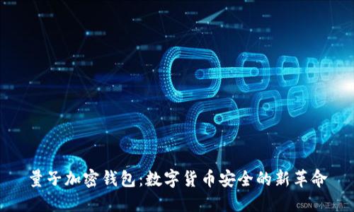 量子加密钱包:数字货币安全的新革命