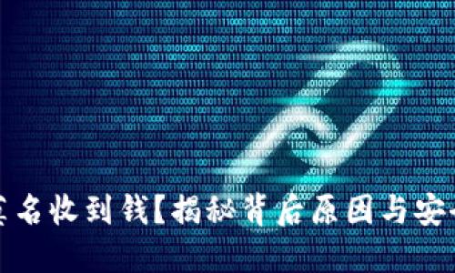 数字钱包莫名收到钱?揭秘背后原因与安全使用技巧