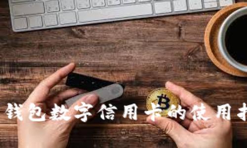 新手必看:建行钱包数字信用卡的使用指南与实用技巧