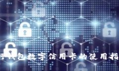 新手必看：建行钱包数字信用卡的使用