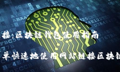 网页链接:区块链钱包使用指南
如何简单快速地使用网站链接区块链钱包?