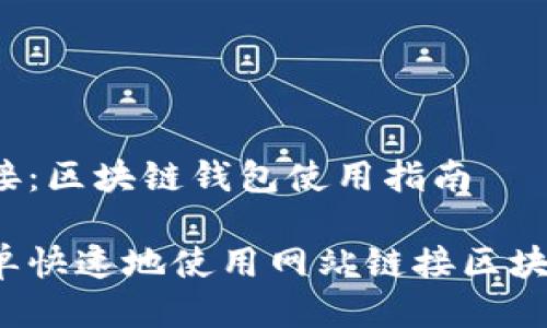 网页链接:区块链钱包使用指南
如何简单快速地使用网站链接区块链钱包?