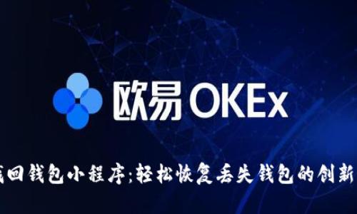 区块链找回钱包小程序:轻松恢复丢失钱包的创新解决方案