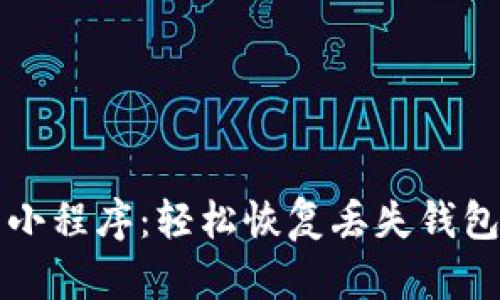 区块链找回钱包小程序:轻松恢复丢失钱包的创新解决方案
