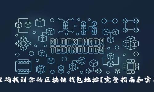 如何准确找到你的区块链钱包地址?完整指南和实用技巧