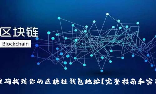 如何准确找到你的区块链钱包地址?完整指南和实用技巧