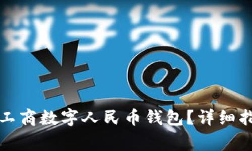 如何轻松注销工商数字人民币钱包?详细指南与注意事项