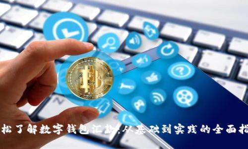 轻松了解数字钱包汇款:从基础到实践的全面指南