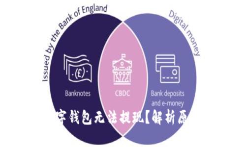 为什么ETF数字钱包无法提现?解析原因及解决方案