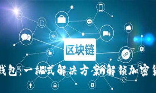 硬币数字钱包:一站式解决方案,解锁加密货币的潜力