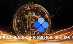 数字钱包红包付款的全新体验：便捷、安全、即