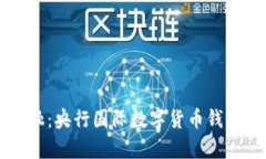 解锁未来金融：央行国际数字货币钱包推广全解