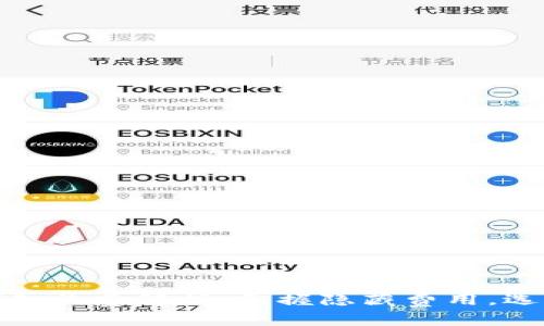 数字货币钱包收费解析:掌握隐藏费用,选择合适钱包