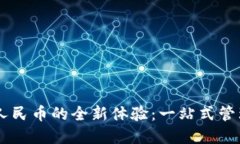 多开钱包数字人民币的全新体验：一站式管理你