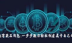 如何注册ibox数字藏品钱包：一步步教你轻松创建