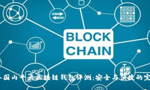 2023年国内十大区块链钱包评测：安全与便捷的完美结合