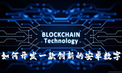 全面解析:如何开发一款创新的安卓数字钱包Demo