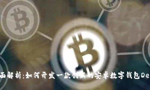 全面解析:如何开发一款创新的安卓数字钱包Demo