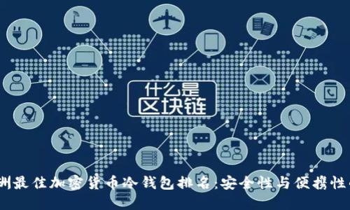 2023年欧洲最佳加密货币冷钱包排名:安全性与便携性的完美结合
