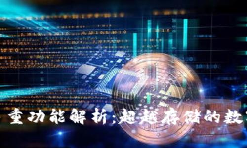 加密钱包的多重功能解析:超越存储的数字资产护航者