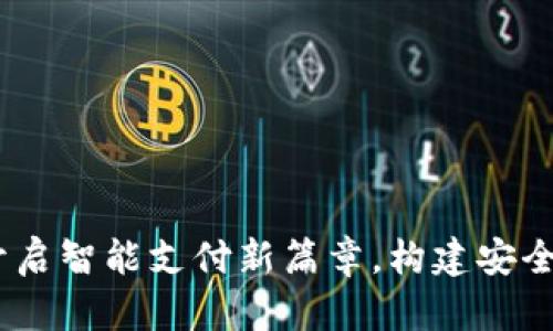 数字钱包卡农社区:开启智能支付新篇章,构建安全便捷的数字经济生态