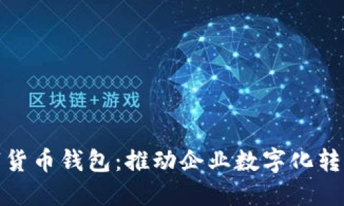 开立对公数字货币钱包:推动企业数字化转型的创新之道