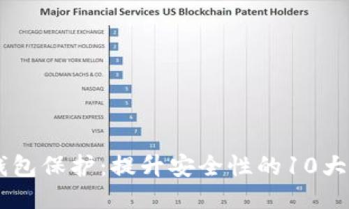 自身区块链钱包保护:提升安全性的10大策略与新技术