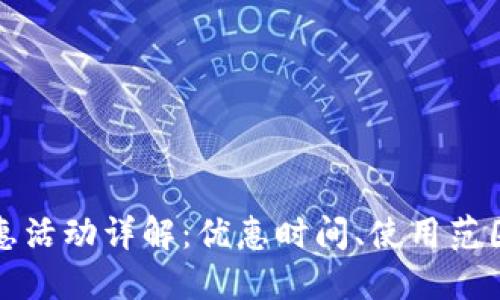 福州数字钱包优惠活动详解:优惠时间、使用范围与最佳利用技巧