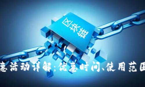 福州数字钱包优惠活动详解:优惠时间、使用范围与最佳利用技巧
