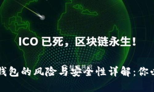 下载区块链TP钱包的风险与安全性详解：你必须知道的真相