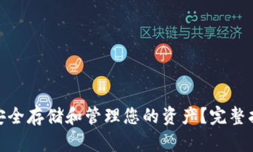 数字货币钱包如何安全存储和管理您的资产？完整指南与创新技术揭秘