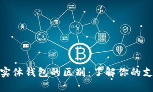 数字钱包与实体钱包的区别：了解你的支付方式选择