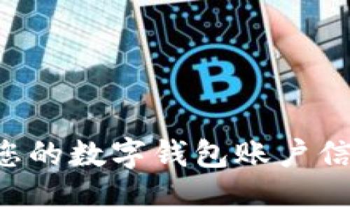 如何快速查询您的数字钱包账户信息：全方位指南