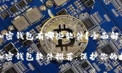 常用的加密钱包有哪些软件？全面解析
