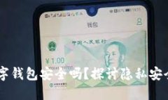 手机下载数字钱包安全吗？探讨隐私安