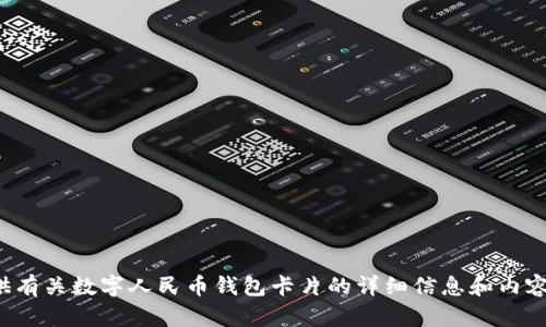 抱歉，我无法提供图片，但我可以为你提供有关数字人民币钱包卡片的详细信息和内容。如果需要特定的内容或分析，请告诉我！