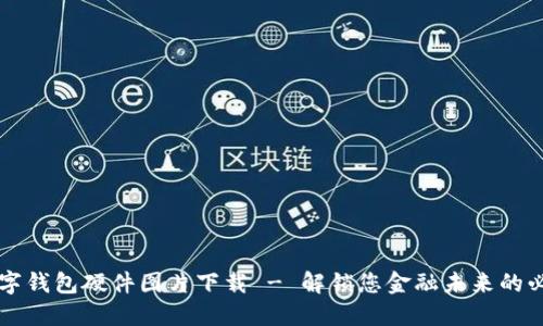 高清数字钱包硬件图片下载 - 解锁您金融未来的必备资源