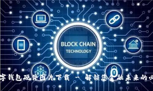 高清数字钱包硬件图片下载 - 解锁您金融未来的必备资源