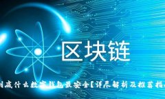 到底什么数字钱包最安全？详尽解析及
