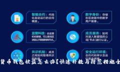 加密货币钱包被盗怎么办？快速补救与