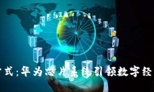颠覆传统支付方式:华为芯片系统引领数字经济钱包的新潮流