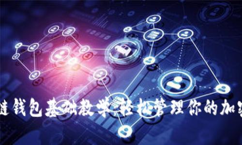 区块链钱包基础教学:轻松管理你的加密资产