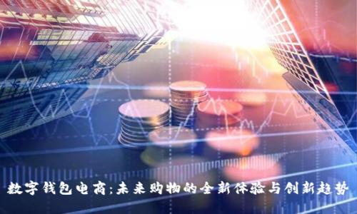 数字钱包电商：未来购物的全新体验与创新趋势